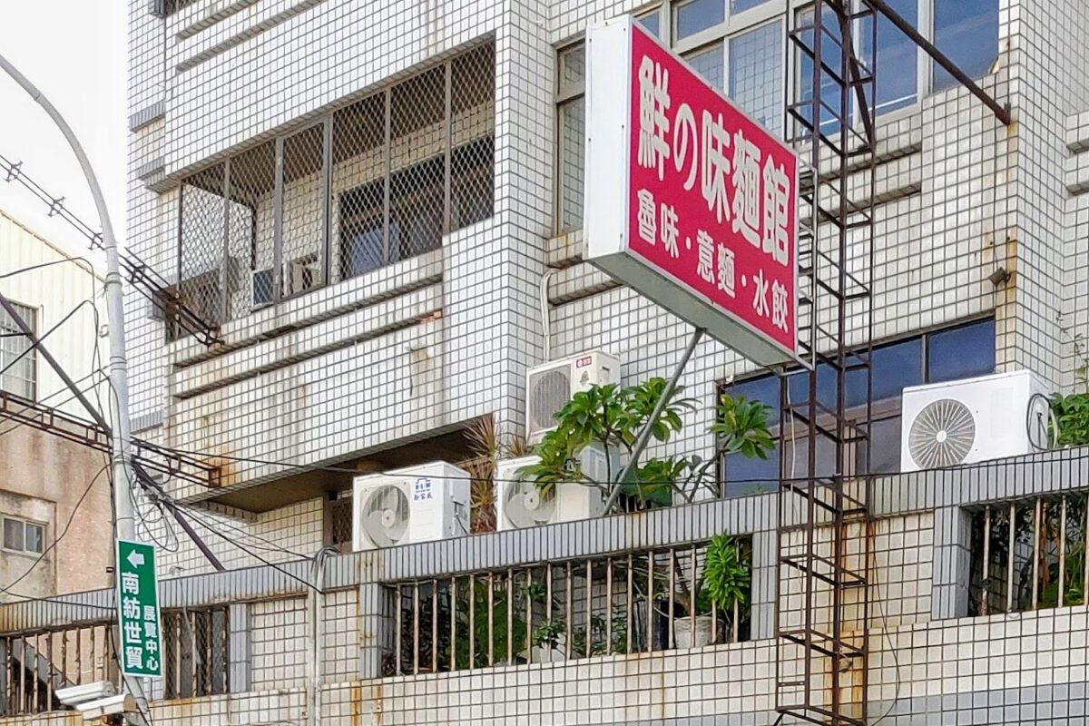 鮮之味麵館