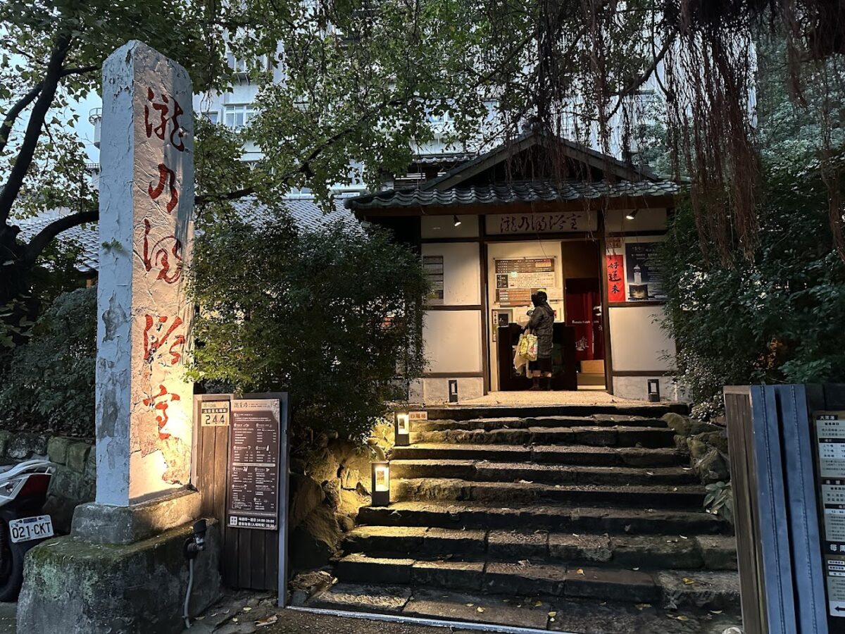 瀧乃湯浴池細節
