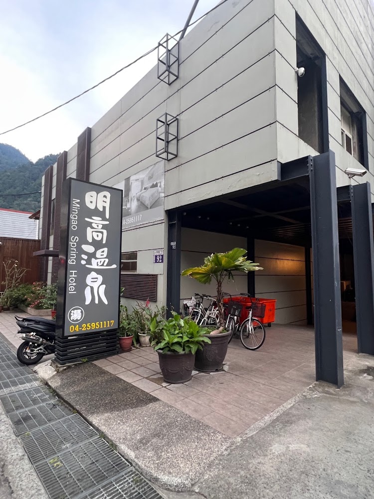 明高溫泉養生會館