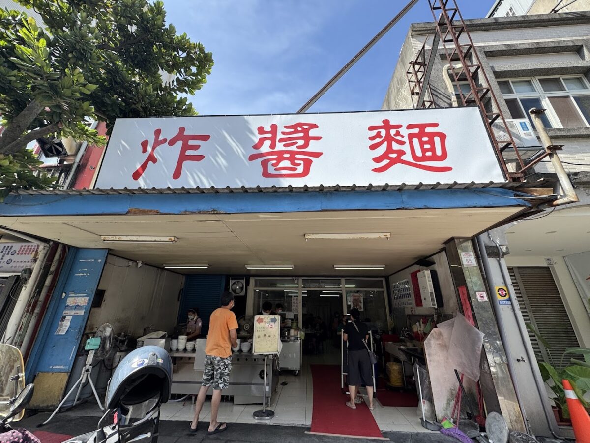 復興路炸醬麵