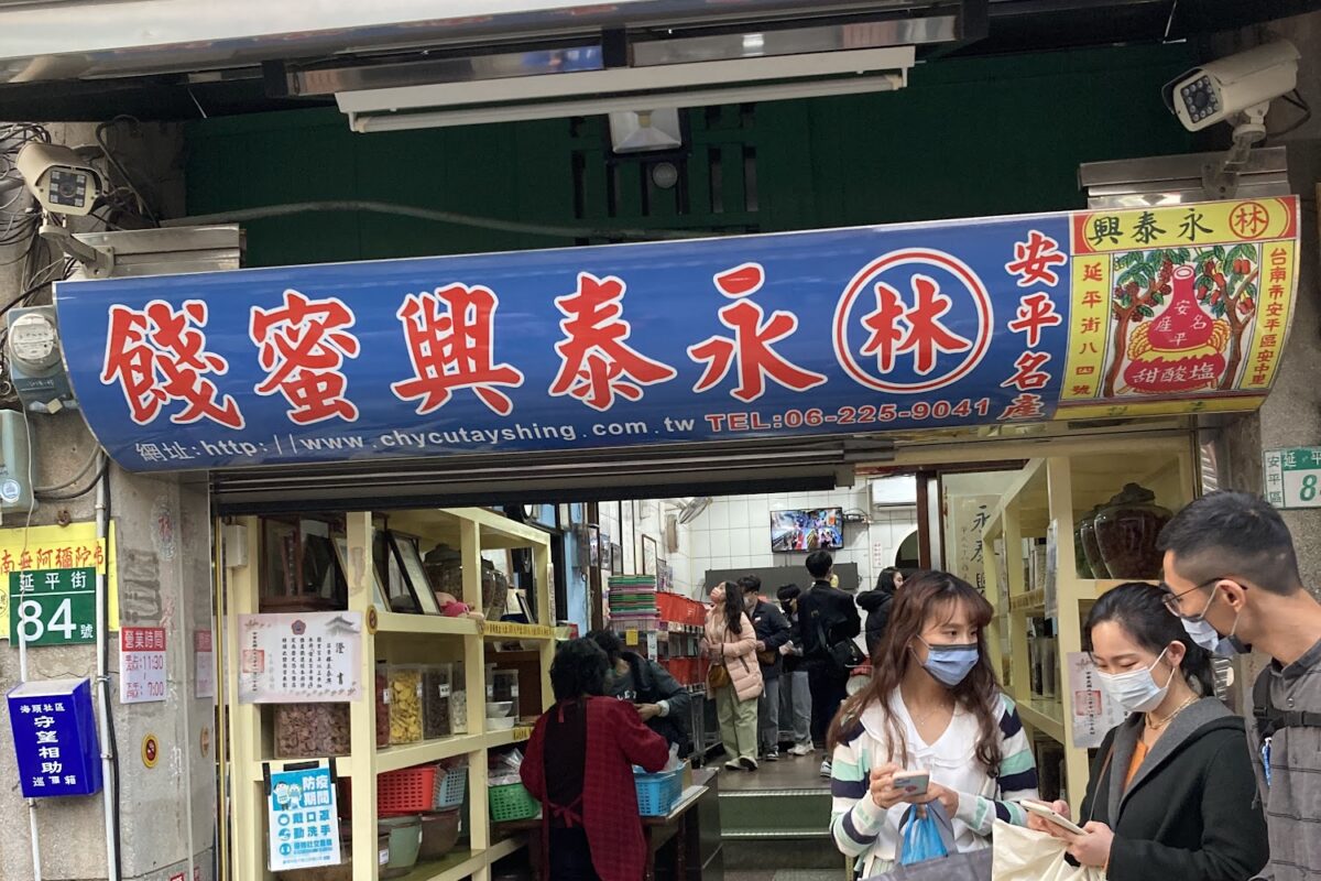 林永泰興蜜餞行