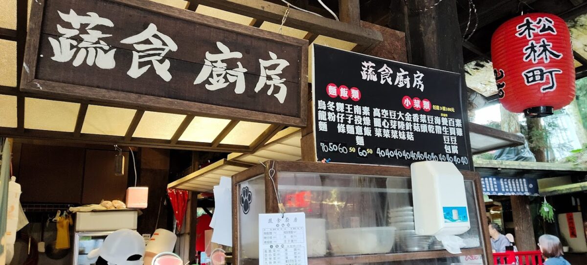 蔬食廚房