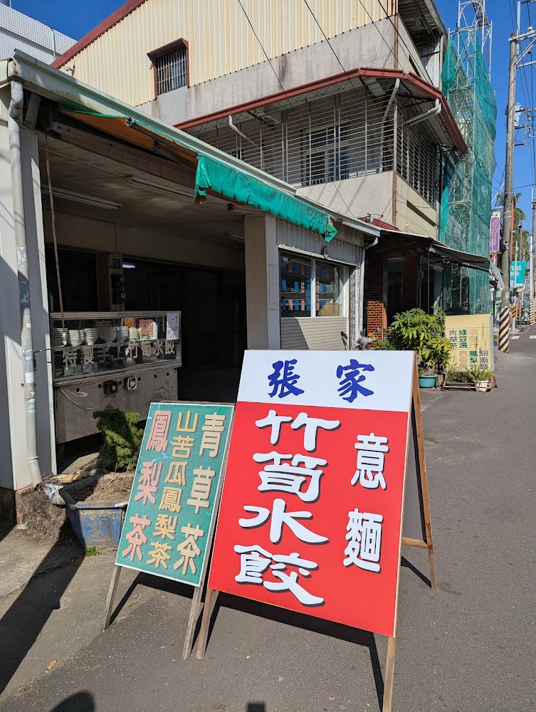 關廟張家竹筍水餃意麵