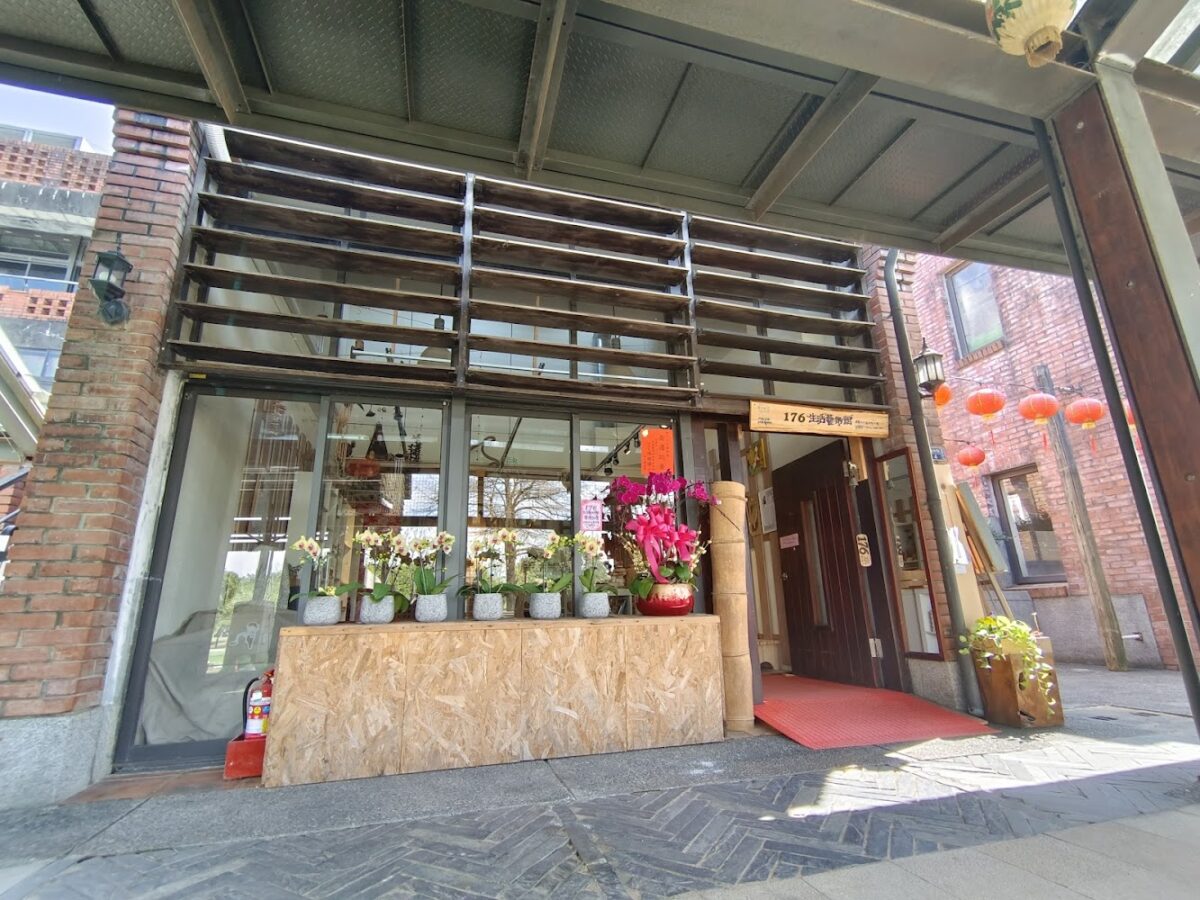 176生活藝術館