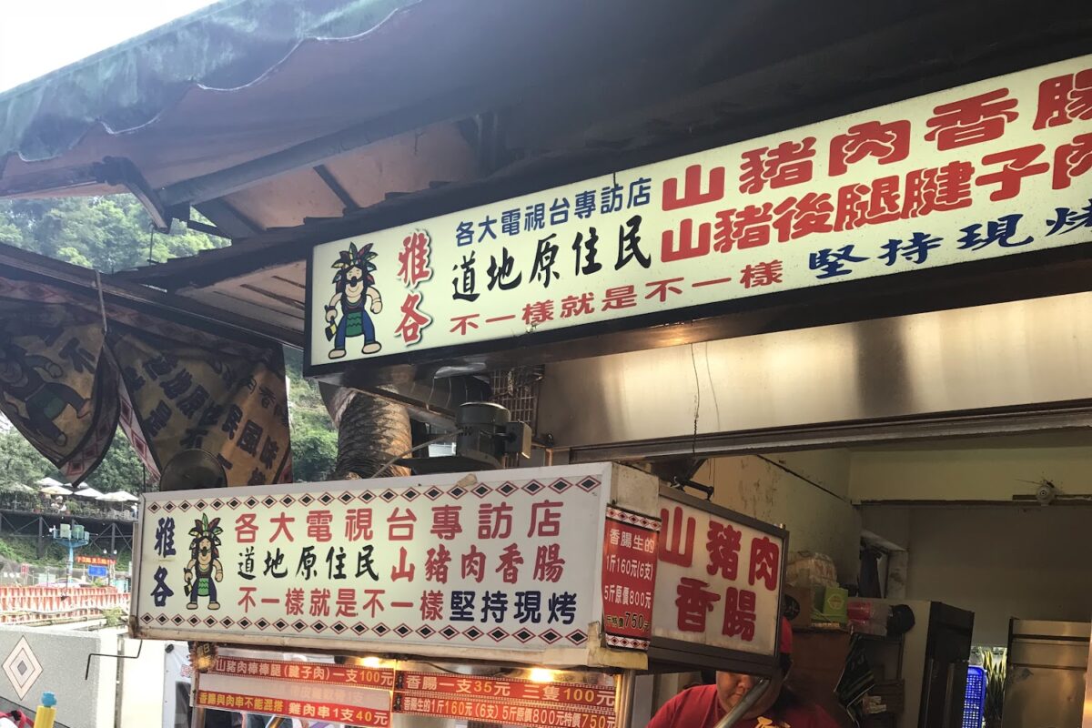 烏來知名山豬肉香腸
