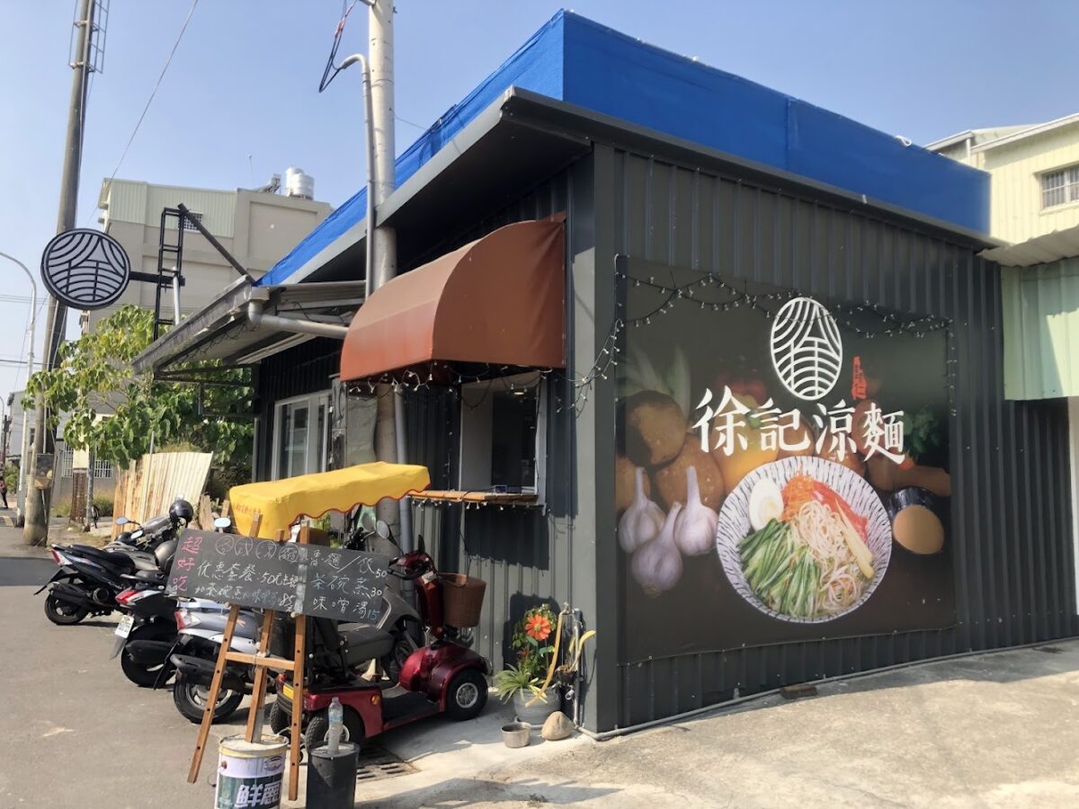 徐記涼麵 涼麵特寫