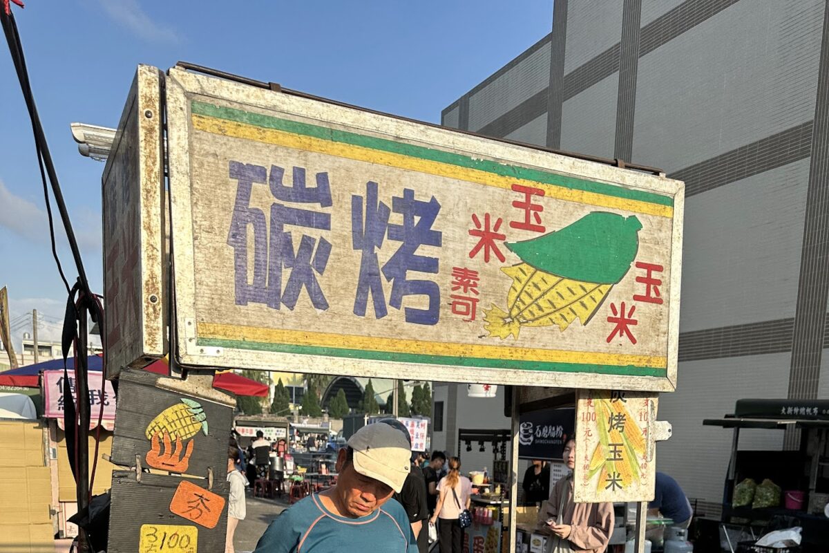 苑裡夜市景觀