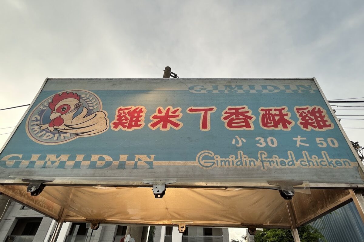 雞米丁香酥雞攤位