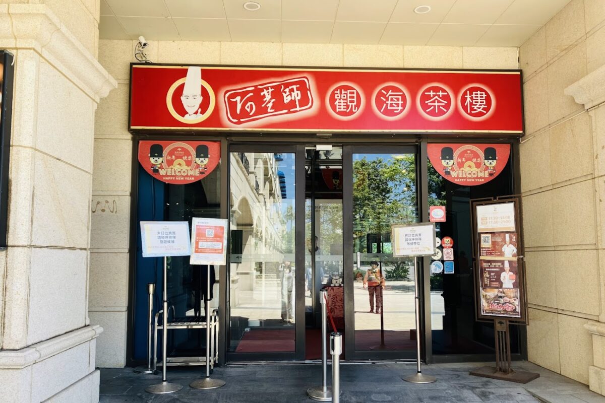阿基師觀海茶樓