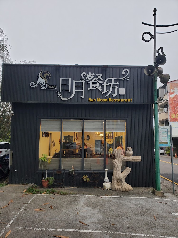 日月餐坊