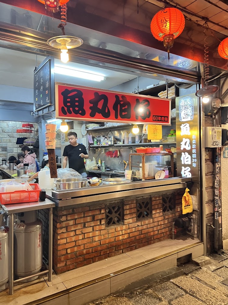 魚丸伯仔經典餐點