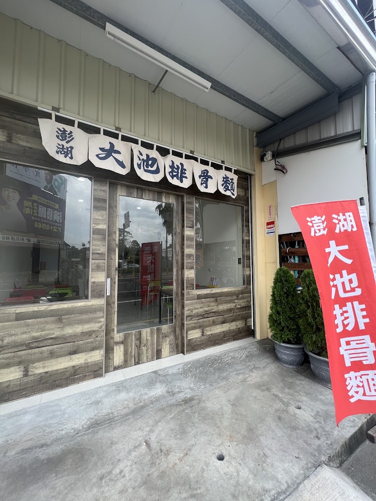 澎湖大池排骨麵店面