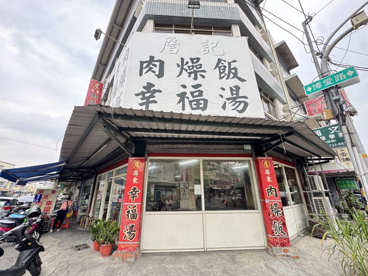 詹記肉燥飯與魚湯