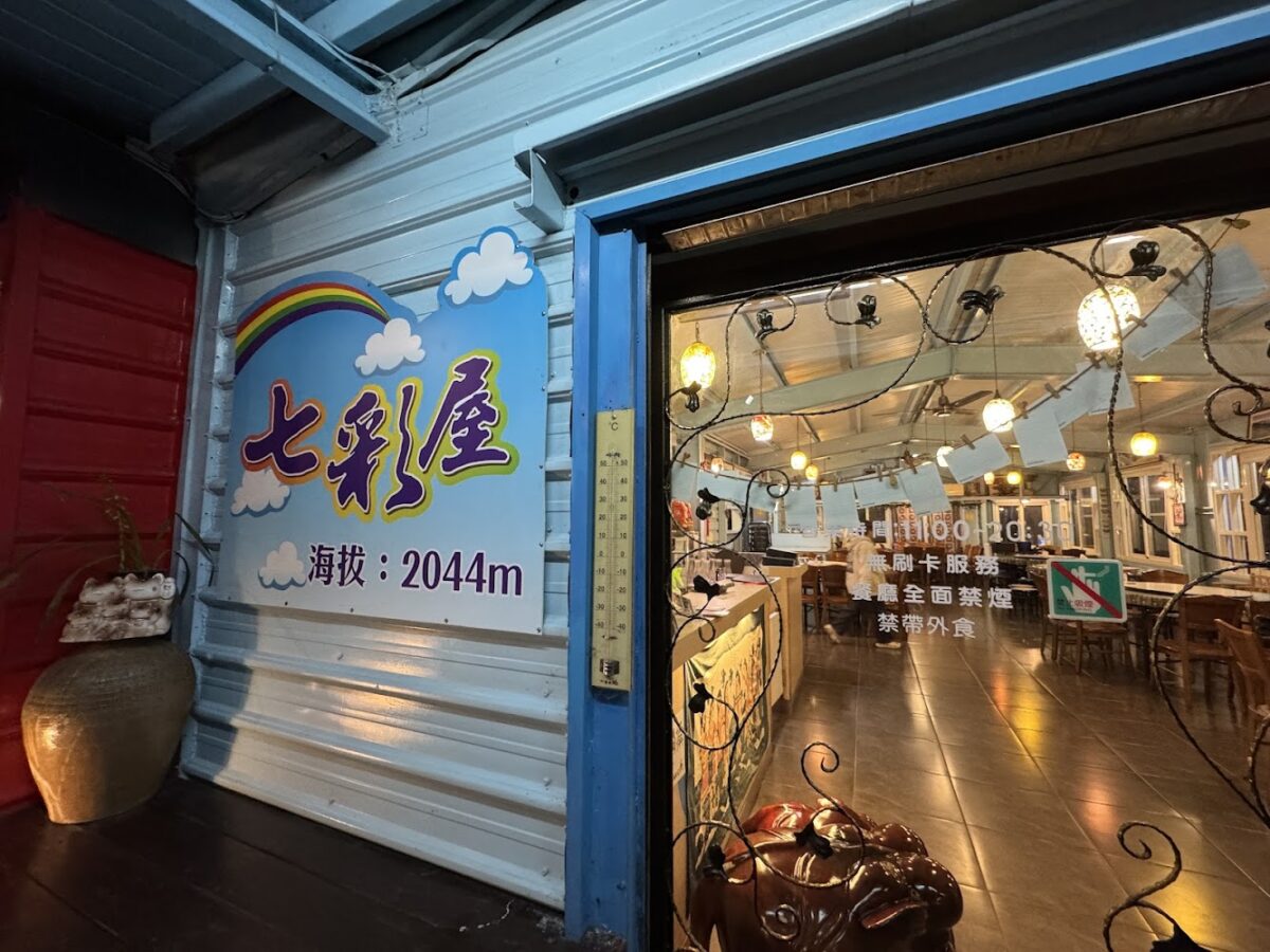 清境七彩屋景觀餐廳