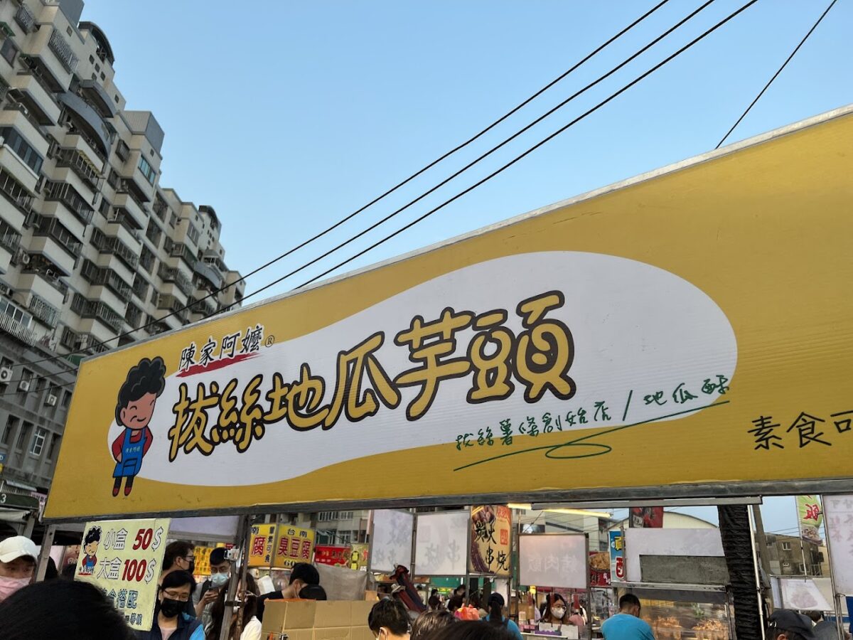 陳家阿嬤拔絲地瓜攤位