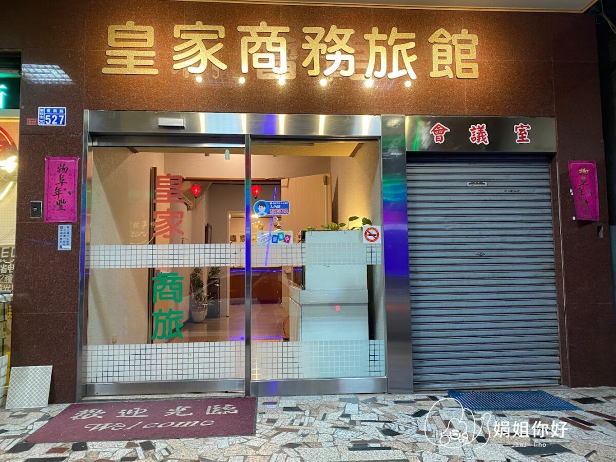 皇家商務旅館