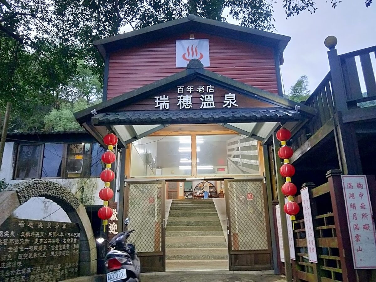 瑞穗溫泉山莊外觀