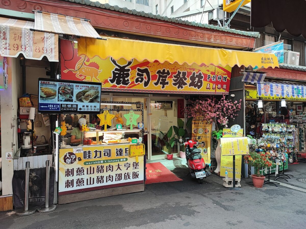 麓司岸餐坊-義勇街館