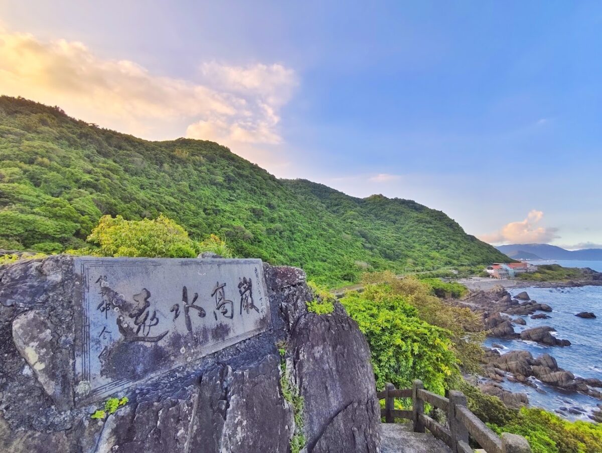 北關海潮公園岩石景觀