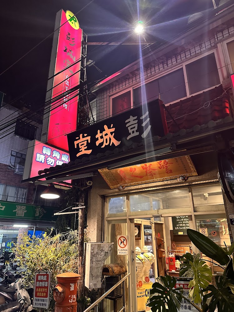 彭城堂台菜海鮮餐廳