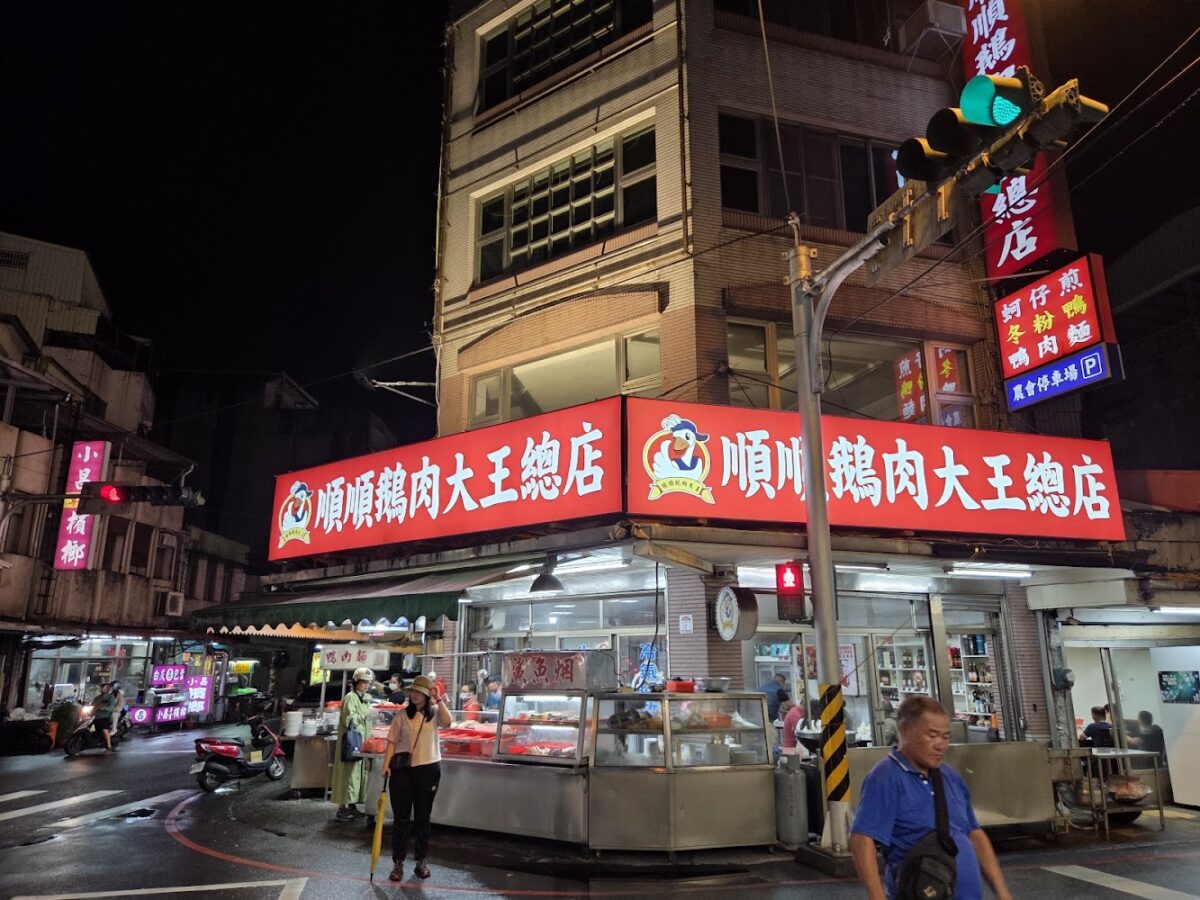 順順鵝肉大王