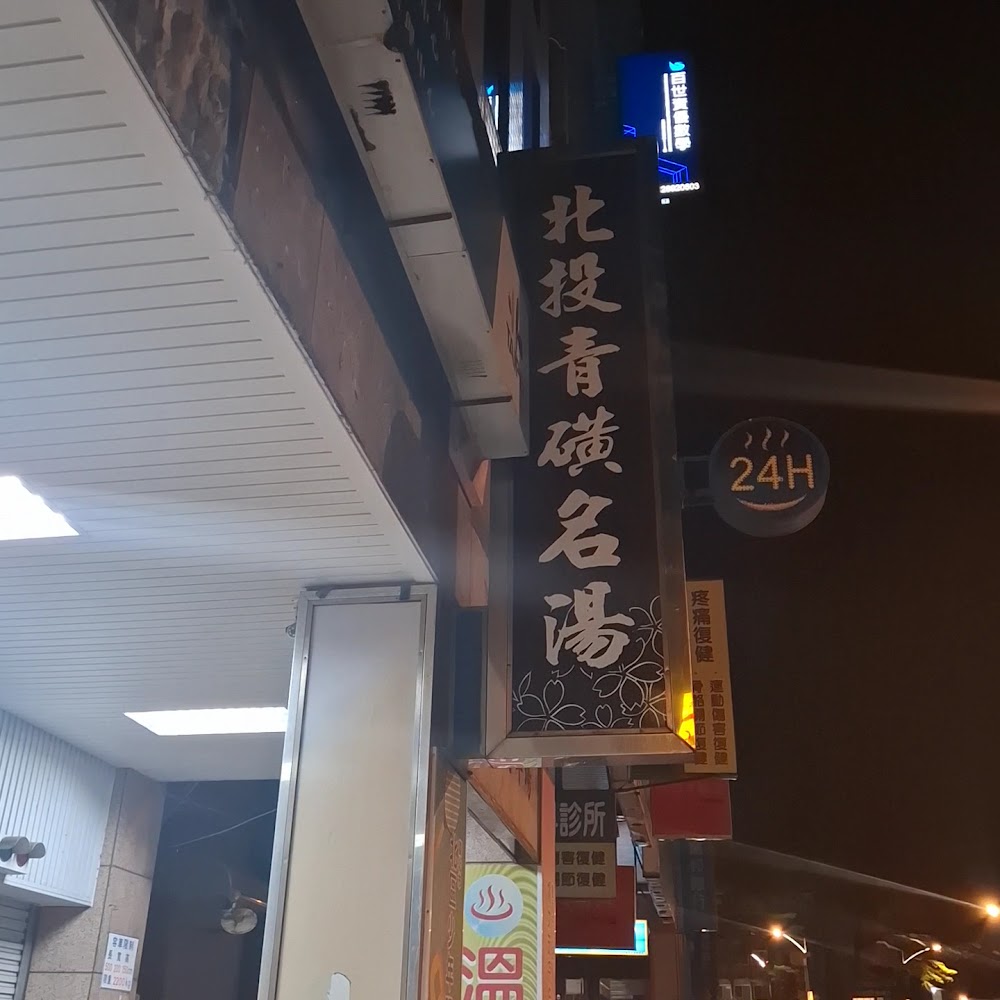 北投青磺名湯湯屋