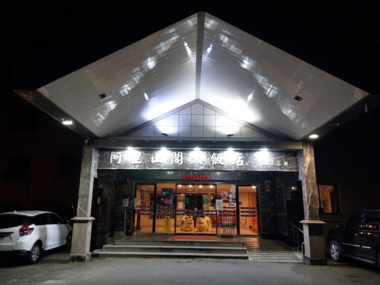 阿里山閣大飯店｜阿里山閣大飯店 2026 深度評測：住在森林裡看日出的絕佳住宿選擇