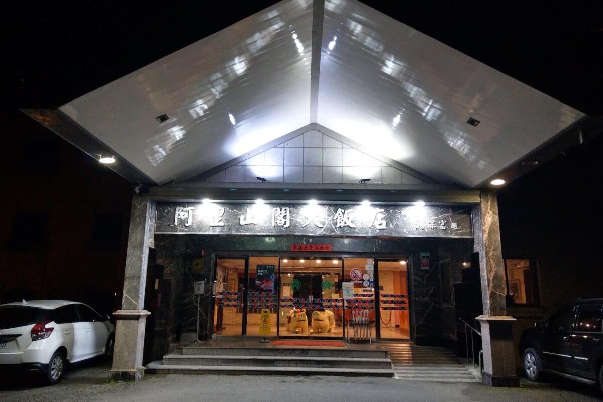 阿里山閣大飯店｜阿里山閣大飯店 2026 住宿評測：沼平車站旁、深處森林的高 CP 值靜謐居所