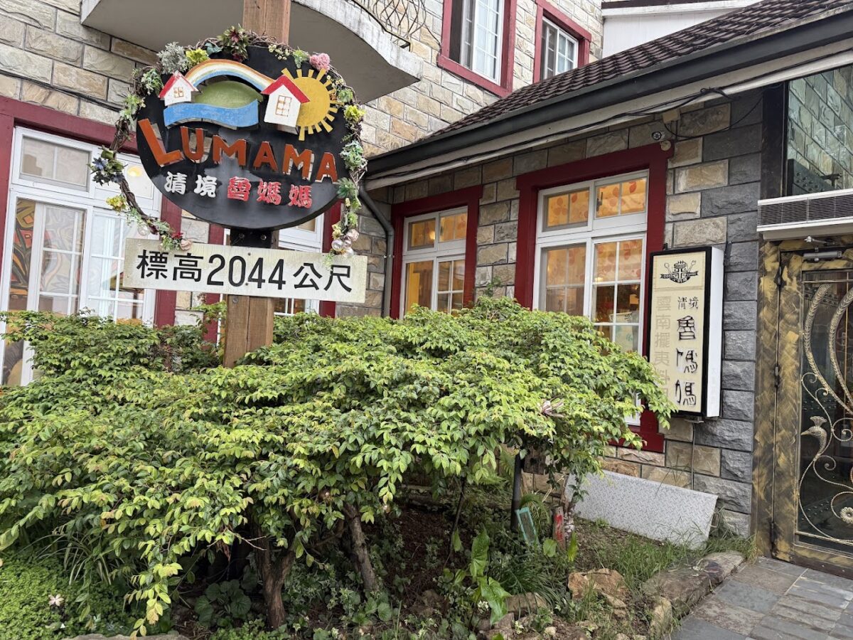 清境美食｜2026清境美食推薦｜嚴選 8 間必吃雲南擺夷料理與景觀餐廳懶人包