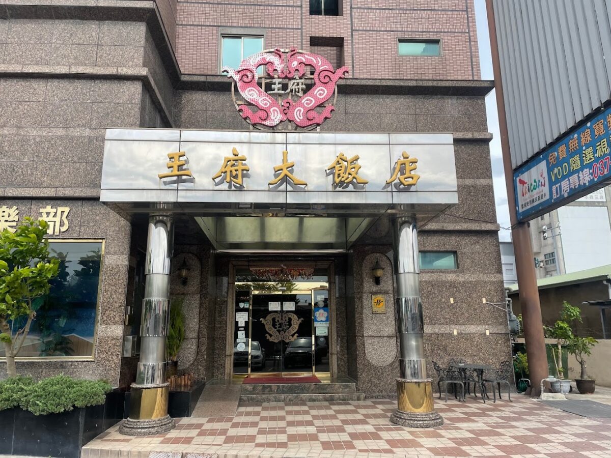 王府大飯店外觀