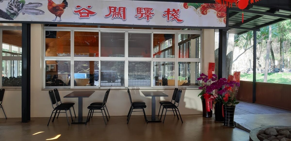 谷關驛棧餐廳