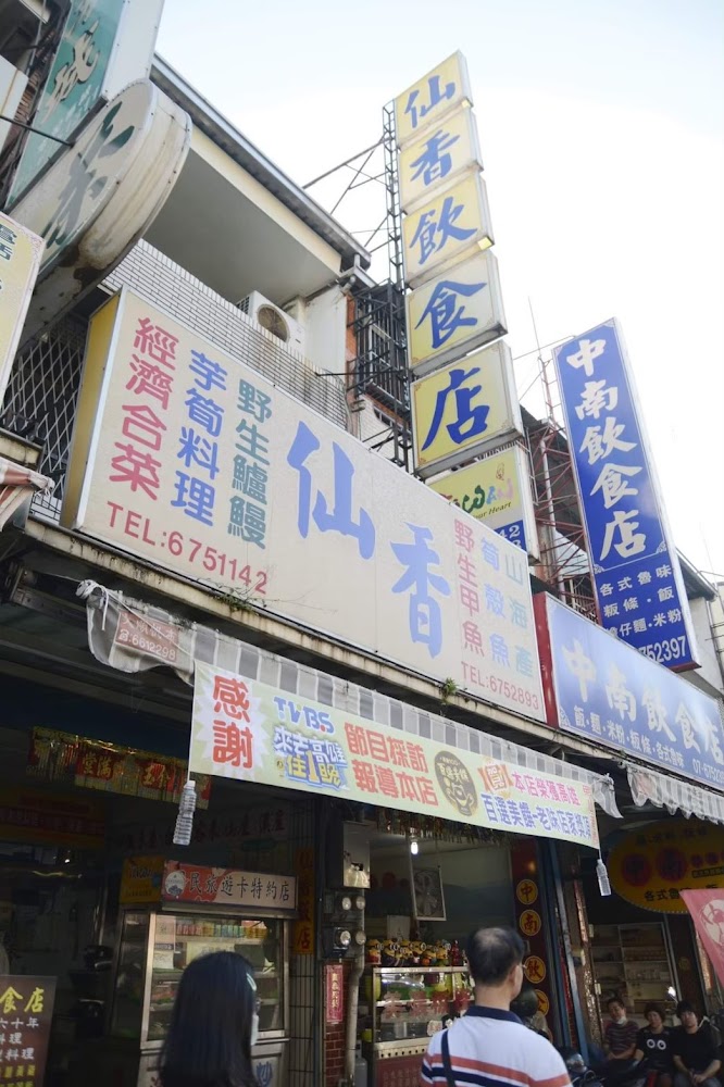 仙香飲食店