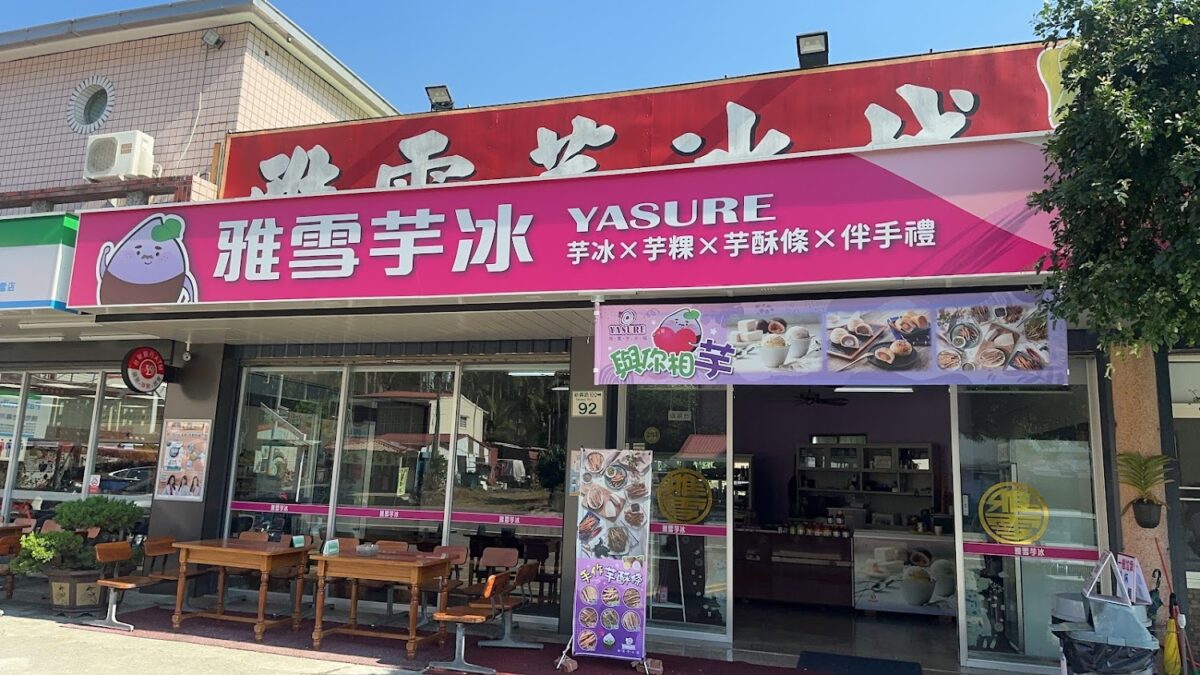 雅雪芋冰城休息站