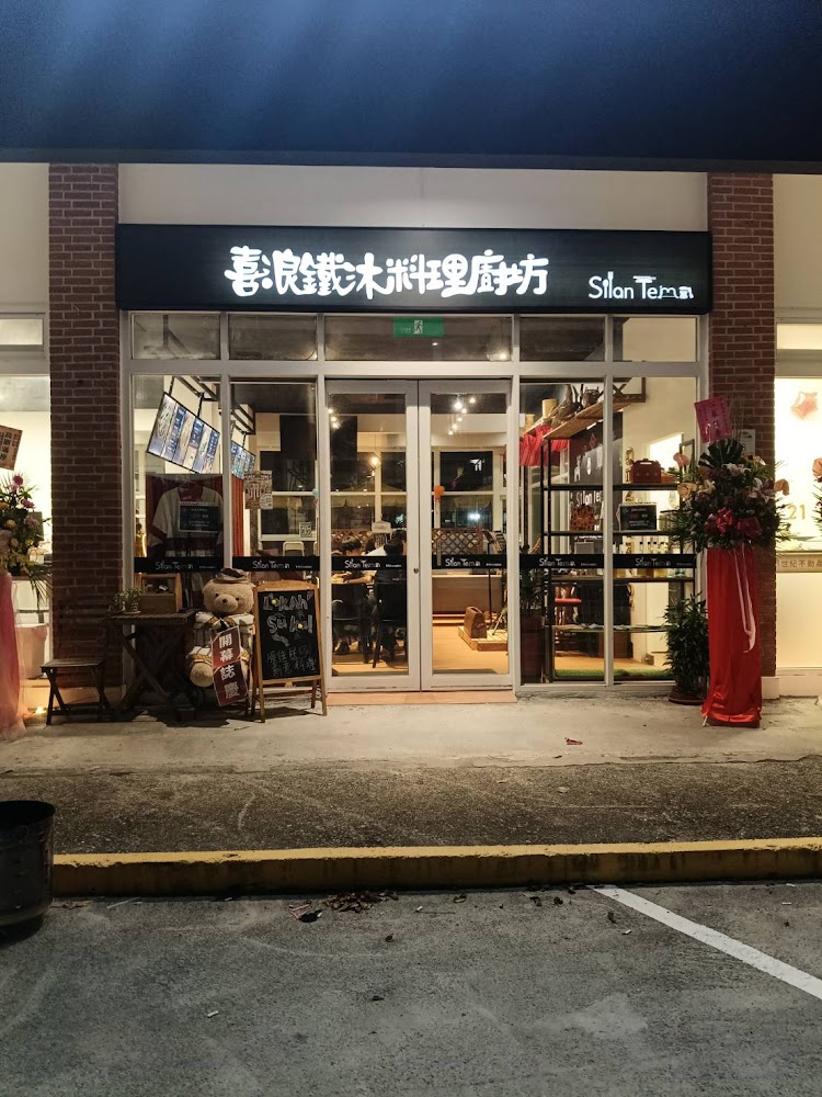 喜浪鐵沐料理廚坊環境