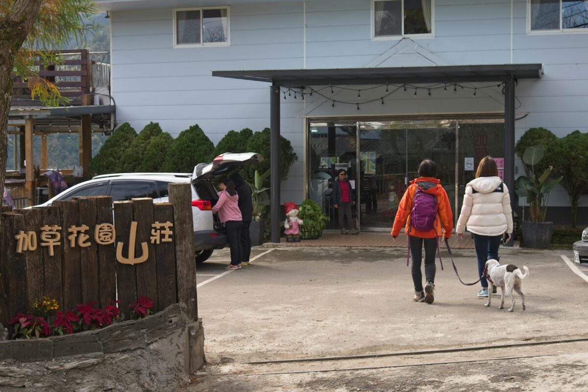 加草花園山莊森林民宿