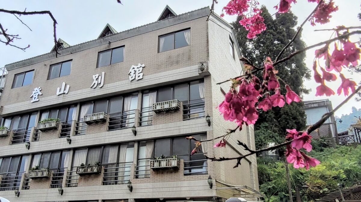 登山別館外觀