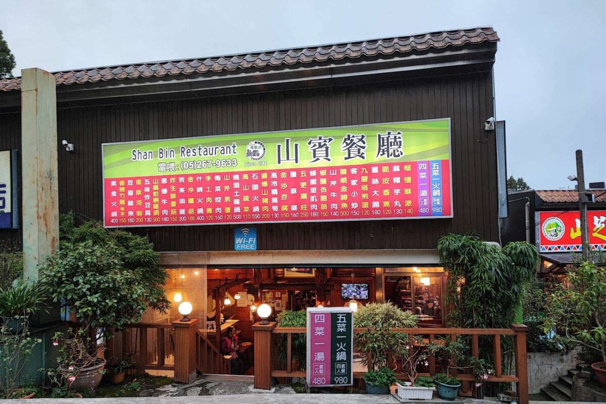 山賓餐廳美味料理