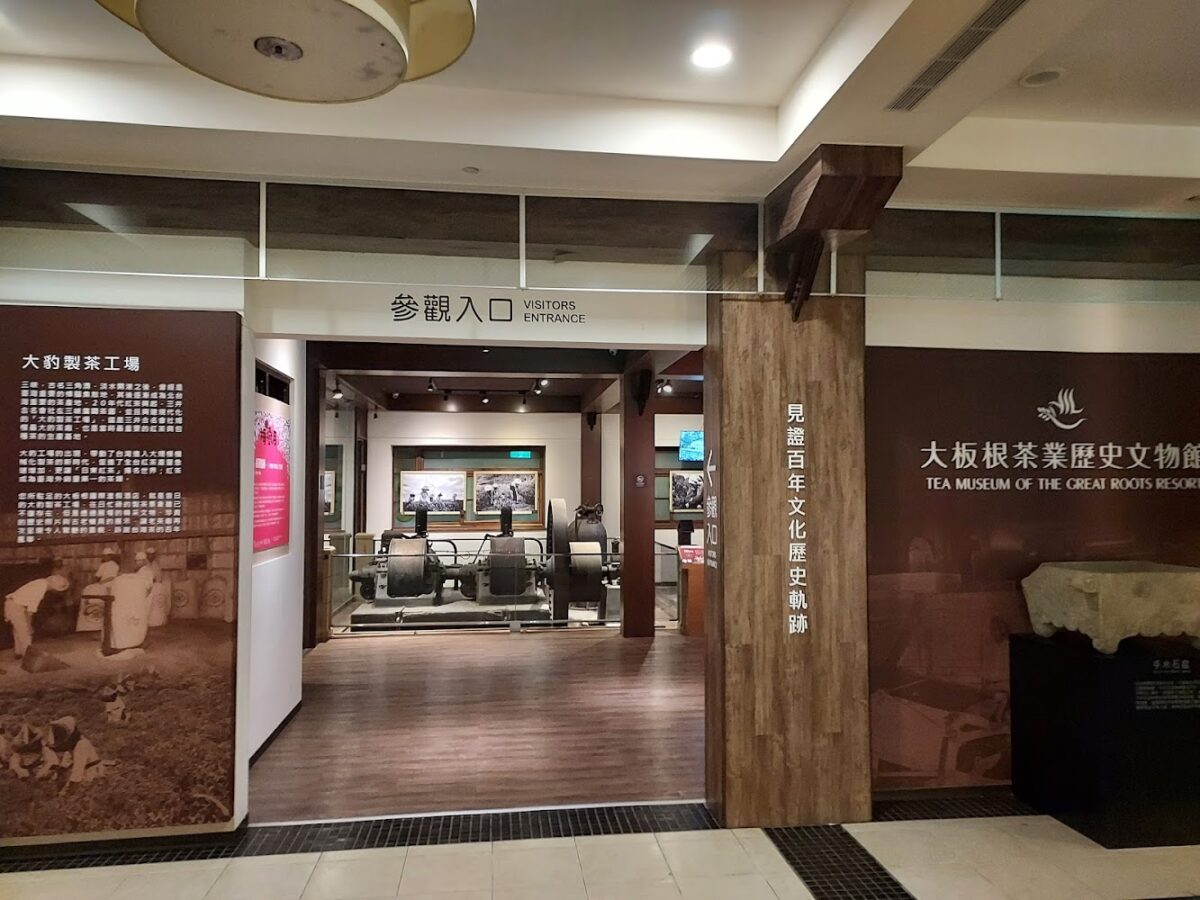 大板根茶業歷史文物館