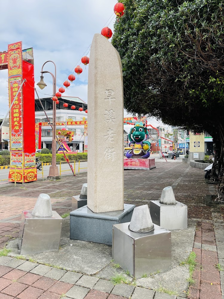 旱溪老街及樂成宮
