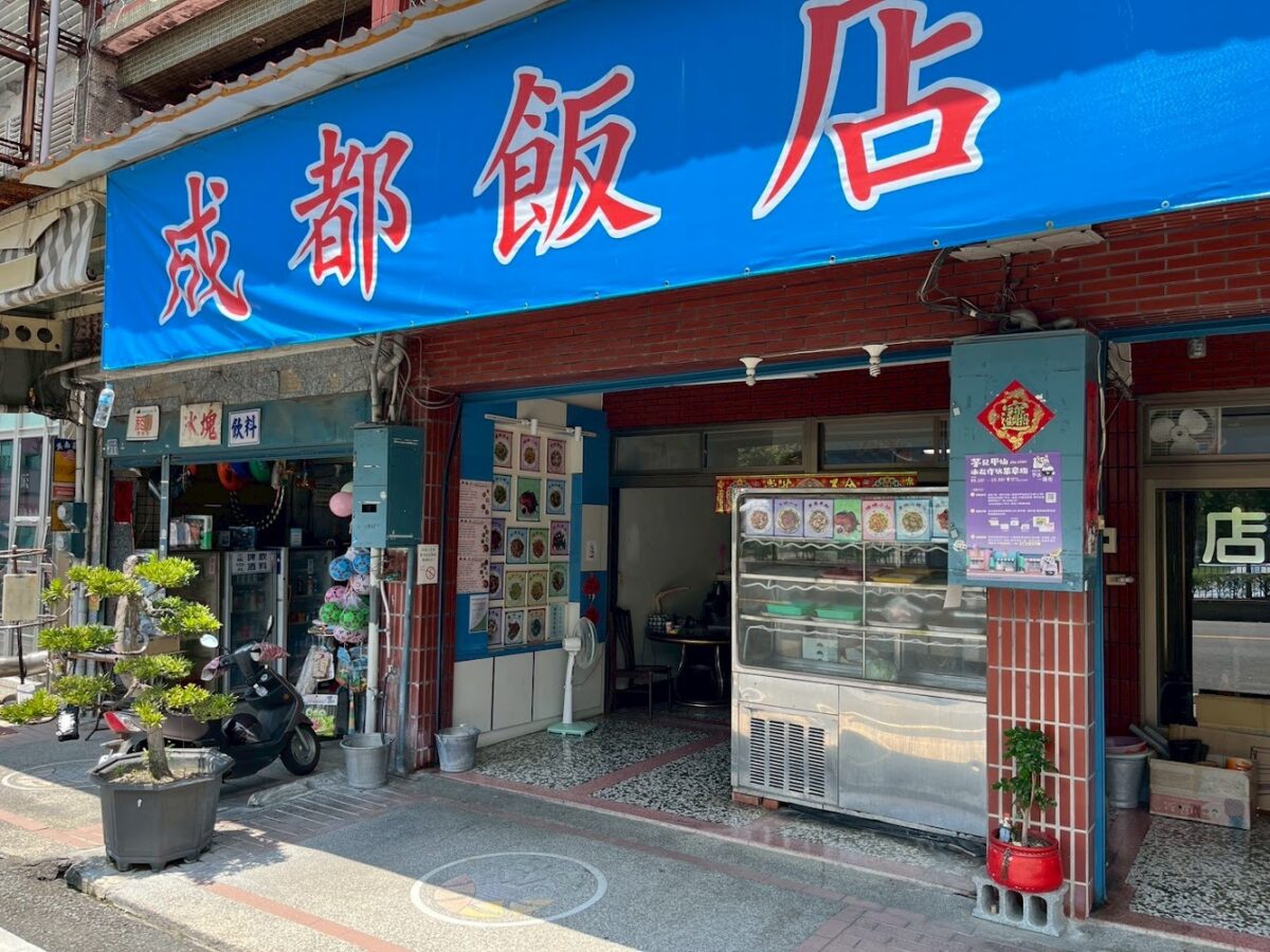 成都飯店