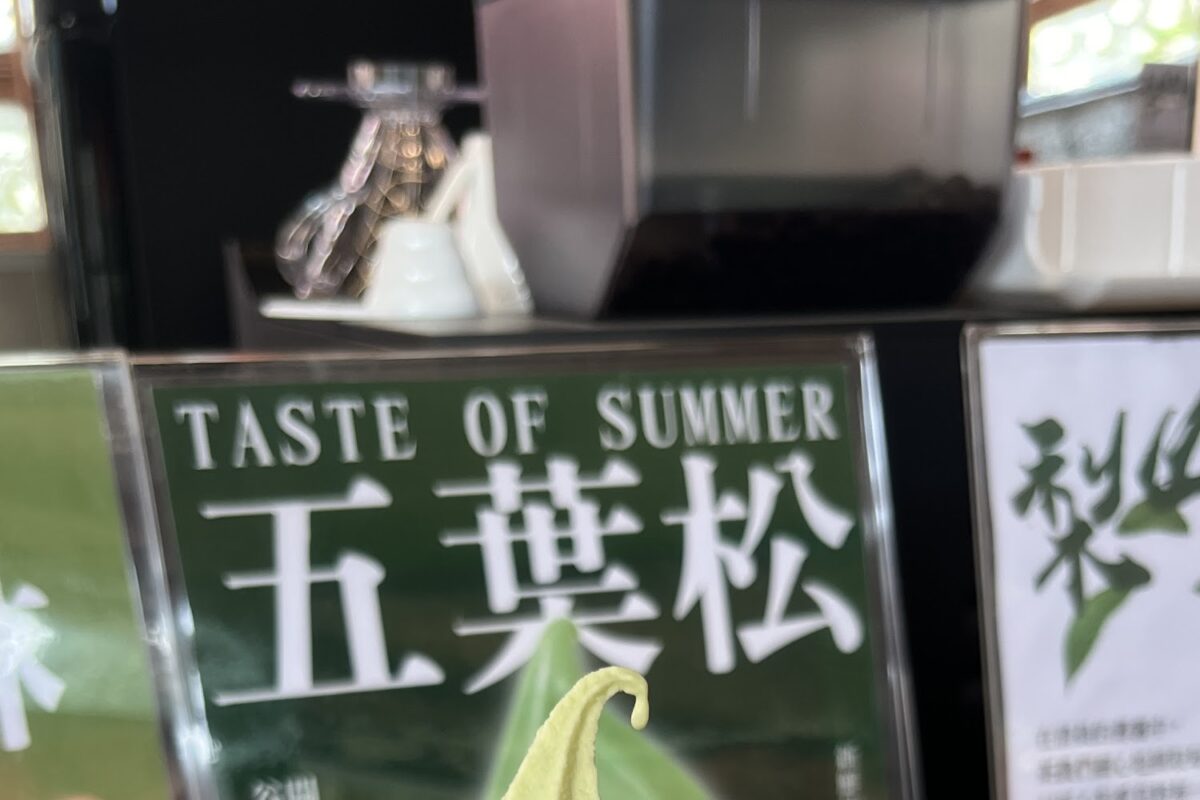 梨山茶霜淇淋