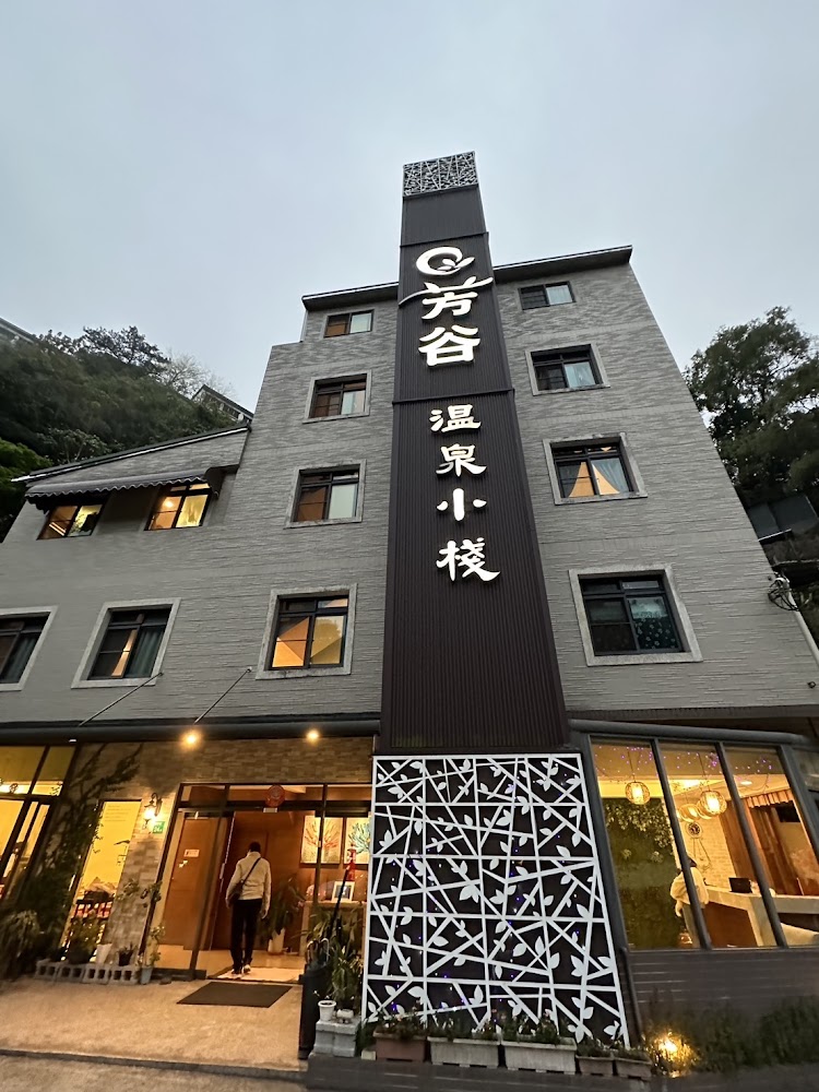 芳谷溫泉小棧客房內裝
