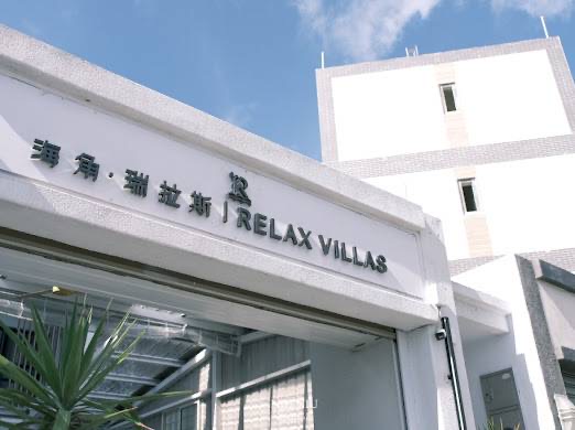 海角．瑞拉斯Villa
