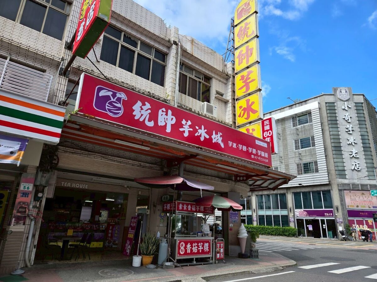 統帥芋冰城
