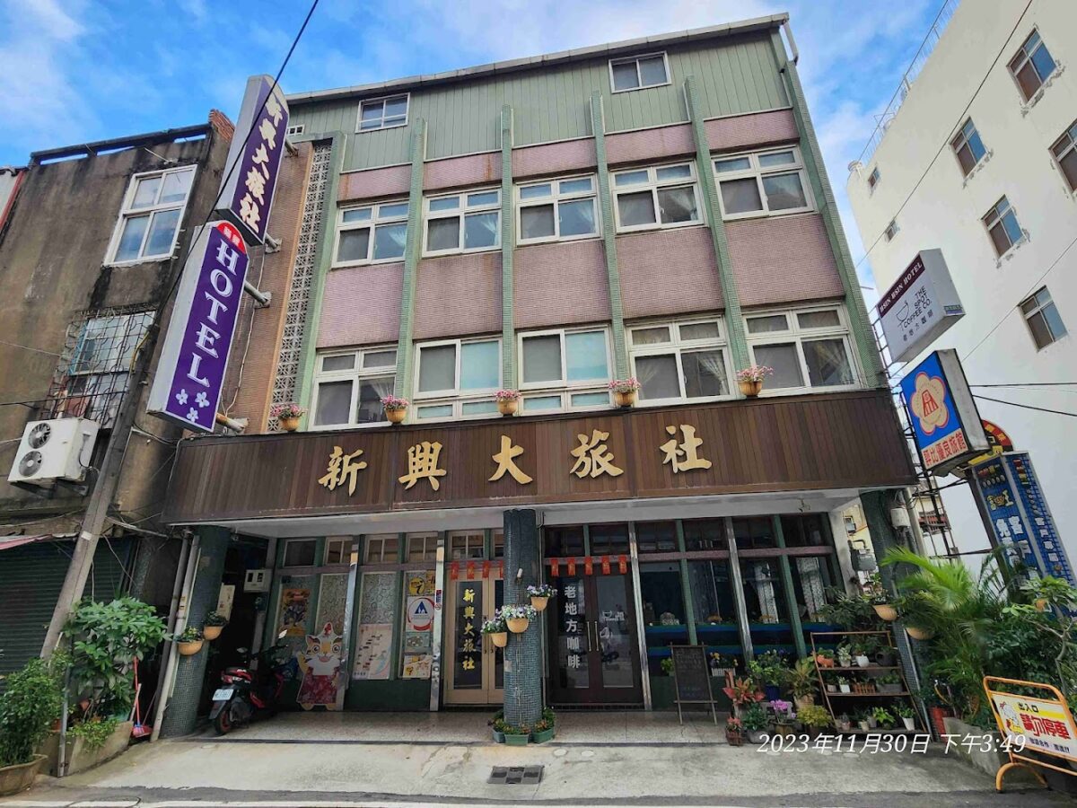 新興大旅社復古外觀