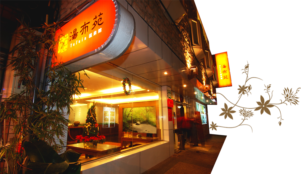 湯布苑溫泉館湯屋