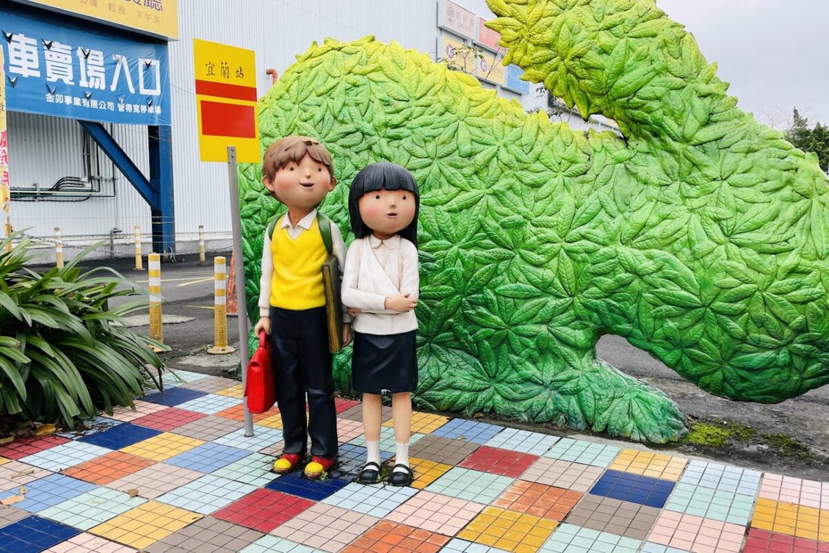 宜蘭幾米公園繽紛雕塑