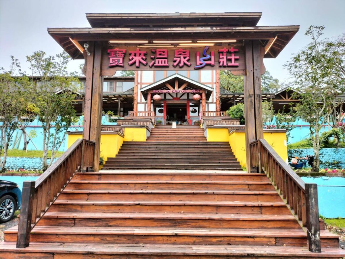 寶來溫泉山莊