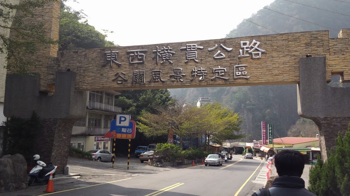 谷關風景特定區入口