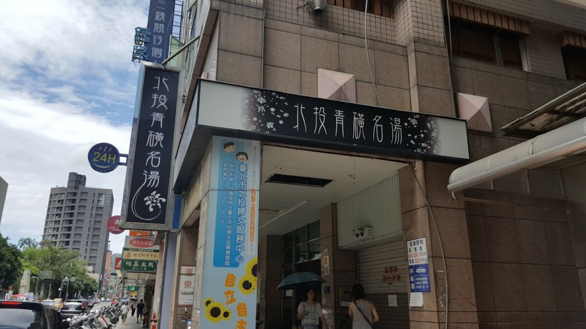 北投青磺名湯溫泉魚